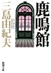 鹿鳴館／三島由紀夫【3000円以上送料無料】