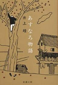 あすなろ物語／井上靖【3000円以上送料無料】