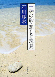 一握の砂・悲しき玩具 石川啄木歌集/石川啄木/金田一京助【3000円以上送料無料】