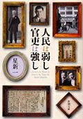 【3千円以上送料無料】人民は弱し官吏は強し／星新一