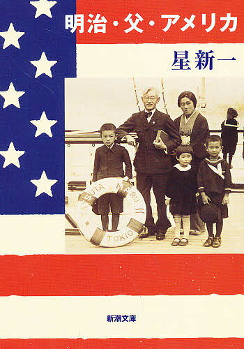 【3千円以上送料無料】明治・父・アメリカ／星新一