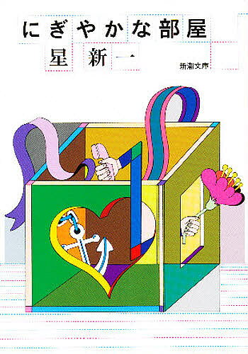 【3千円以上送料無料】にぎやかな部屋／星新一
