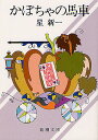 かぼちゃの馬車/星新一【3000円以上送料無料】(3)