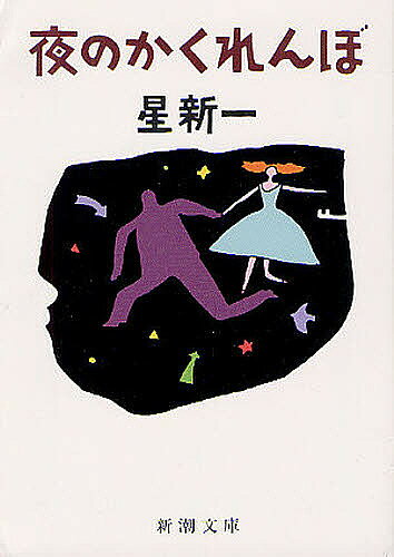 【3千円以上送料無料】夜のかくれんぼ／星新一
