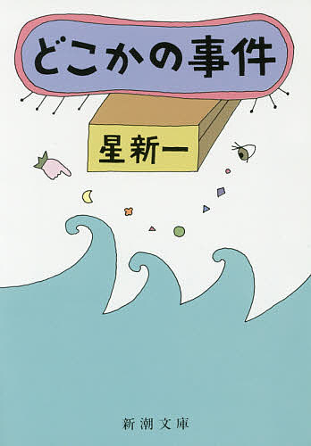 【3千円以上送料無料】どこかの事件／星新一