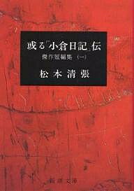 或る「小倉日記」伝／松本清張【3000円以上送料無料】