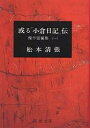 【店内全品5倍】或る「小倉日記」伝／松本清張【3000円以上送料無料】/