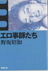 エロ事師たち／野坂昭如【3000円以上送料無料】