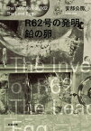 R62号の発明・鉛の卵／安部公房【3000円以上送料無料】