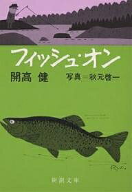 フィッシュ・オン／開高健／秋元啓一【3000円以上送料無料】