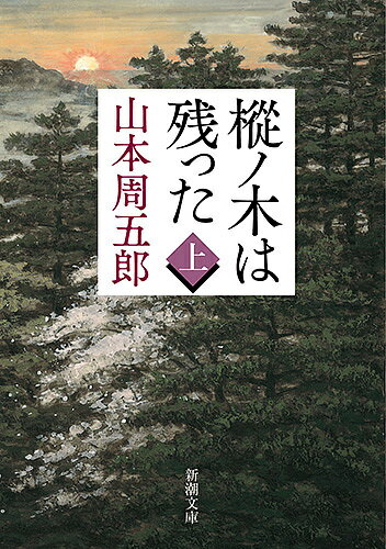 樅ノ木は残った 上／山本周五郎【3000円以上送料無料】