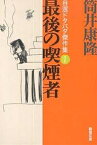 最後の喫煙者／筒井康隆【3000円以上送料無料】