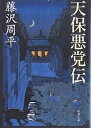天保悪党伝/藤沢周平【3000円以上送料無料】