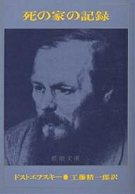 死の家の記録／ドストエフスキー／工藤精一郎【3000円以上送料無料】