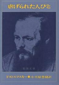 虐げられた人びと／ドストエフスキー／小笠原豊樹【3000円以上送料無料】
