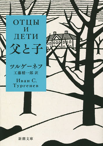 父と子／ツルゲーネフ／工藤精一郎【3000円以上送料無料】