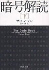 暗号解読 下／サイモン・シン／青木薫【3000円以上送料無料】