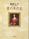愛の年代記/塩野七生【3000円以上送料無料】