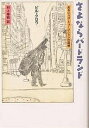 さよならバードランド あるジャズ・ミュージシャンの回想/ビル・クロウ/村上春樹【3000円以上送料無料】