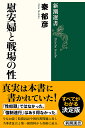 慰安婦と戦場の性/秦郁彦【3000円以上送料無料】
