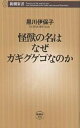 怪獣の名はなぜガギグゲゴなのか／黒川伊保子【3000円以上送料無料】