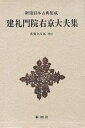建礼門院右京大夫集/建礼門院右京大夫/糸賀きみ江【3000円以上送料無料】