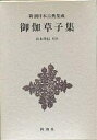 御伽草子集/松本隆信【3000円以上送料無料】