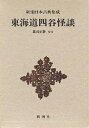 東海道四谷怪談/鶴屋南北/郡司正勝【3000円以上送料無料】