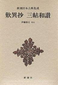 Buddhism - 【3千円以上送料無料】歎異抄 三帖和讃／親鸞／伊藤博之