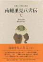 南総里見八犬伝 7/曲亭馬琴/浜田啓介【3000円以上送料無料】