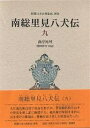 南総里見八犬伝 9/曲亭馬琴/浜田啓介【3000円以上送料無料】