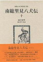 南総里見八犬伝 10/曲亭馬琴/浜田啓介【3000円以上送料無料】