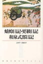 蜻蛉日記・更級日記・和泉式部日記【3000円以上送料無料】