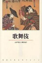 歌舞伎【3000円以上送料無料】