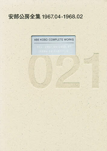安部公房全集 021／安部公房【3000円以上送料無料】