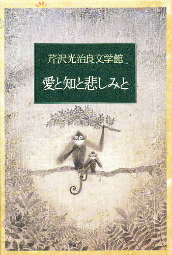 芹沢光治良文学館 3／芹沢光治良【3000円以上送料無料】