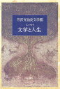 芹沢光治良文学館 11／芹沢光治良【3000円以上送料無料】