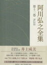 阿川弘之全集 第13巻／阿川弘之【3000円以上送料無料】