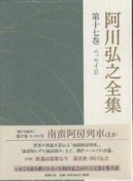 阿川弘之全集 第17巻／阿川弘之【3000円以上送料無料】