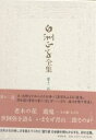 白洲正子全集 第12巻/白洲正子【3000円以上送料無料】