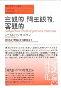 主観的、間主観的、客観的/ドナルド・デイヴィドソン/清塚邦彦【3000円以上送料無料】