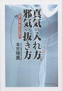 真気の入れ方と邪気の抜き方 色彩・言葉・形が気を動かす/本宮輝薫【3000円以上送料無料】