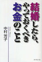 結婚したら、やっておくべきお金のこと/中村芳子【3000円以上送料無料】