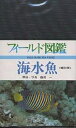 海水魚/益田一【3000円以上送料無料】