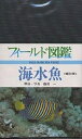 海水魚／益田一【3000円以上送料無料】