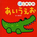 はじめてのあいうえお/柏原晃夫/子供/絵本【3000円以上送料無料】