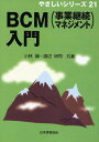 BCM〈事業継続マネジメント〉入門/小林誠/渡辺研司【3000円以上送料無料】