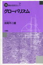 グローバリズム/水岡不二雄【3000円以上送料無料】