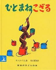 ひとまねこざる　絵本 ひとまねこざる／H．A．レイ／光吉夏弥／子供／絵本【3000円以上送料無料】