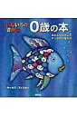 にじいろのさかな0歳の本 2巻セット/マーカス・フィスター/講談社【3000円以上送料無料】
